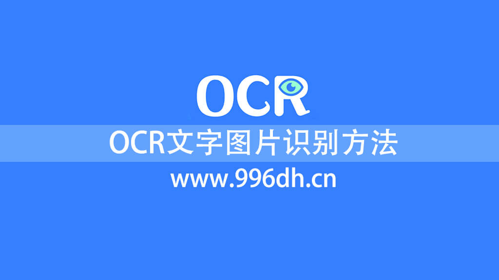免费OCR文字图片识别方法