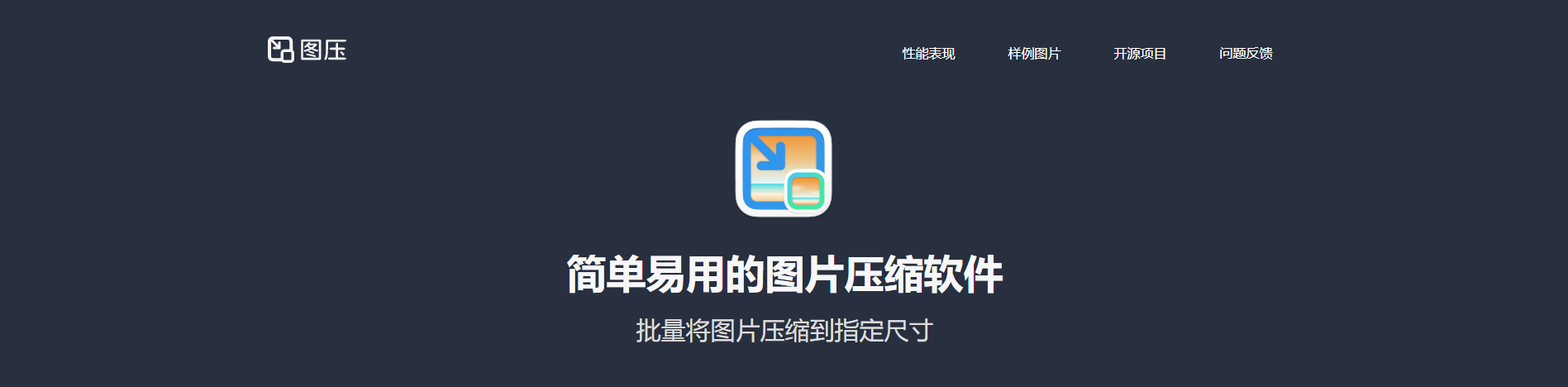 图压-简单易用的图片压缩软件