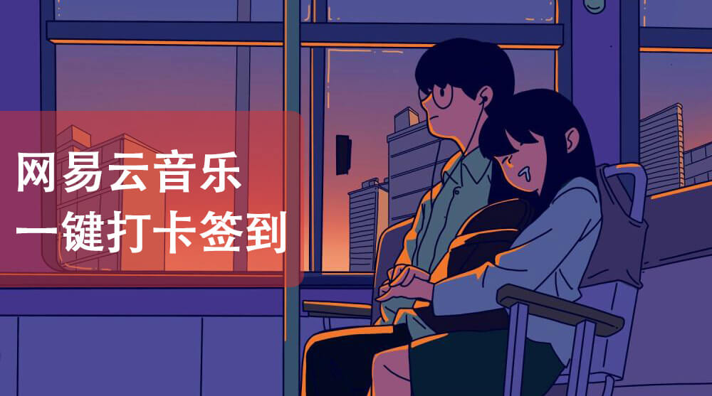 小工具-网易云打卡