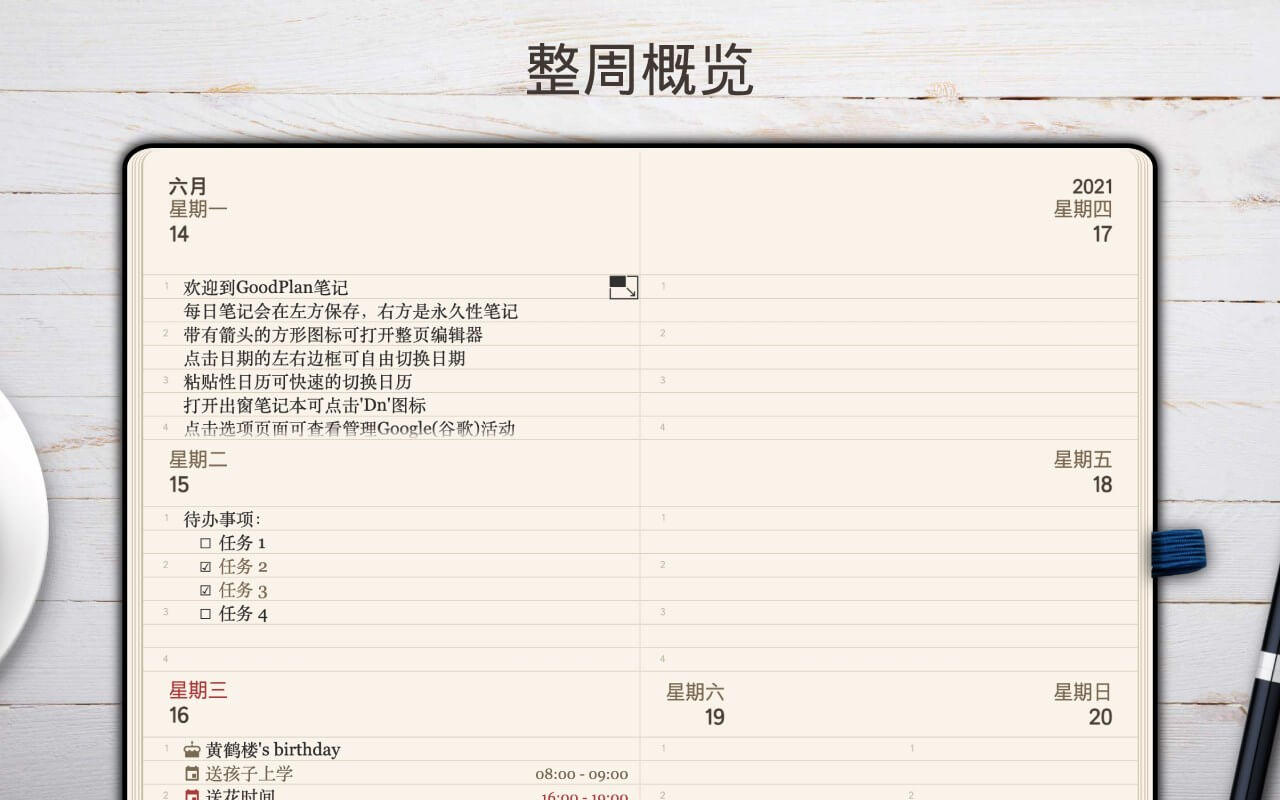 GoodPlan-每日笔记