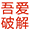 吾爱破解